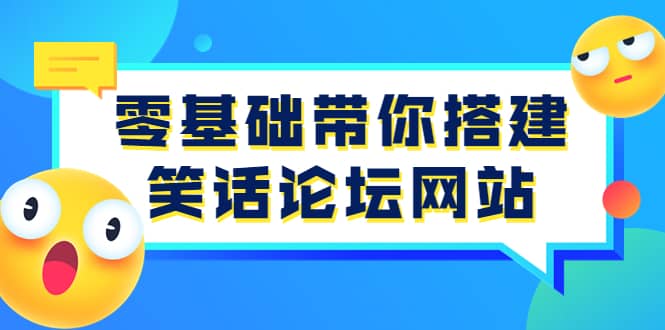 零基础带你搭建笑话论坛网站：全程实操教学（源码+教学）-烽云网