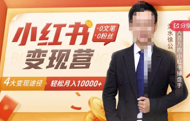 【小红书变现】0文笔0粉丝，4大变现途径带你玩赚小红书，轻松月赚10000+！-烽云网