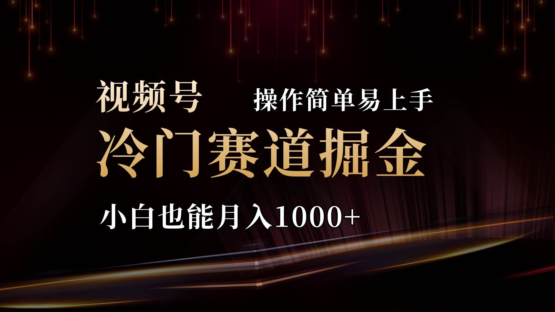 2024视频号三国冷门赛道掘金,操作简单轻松上手,小白也能月入1000+-烽云网