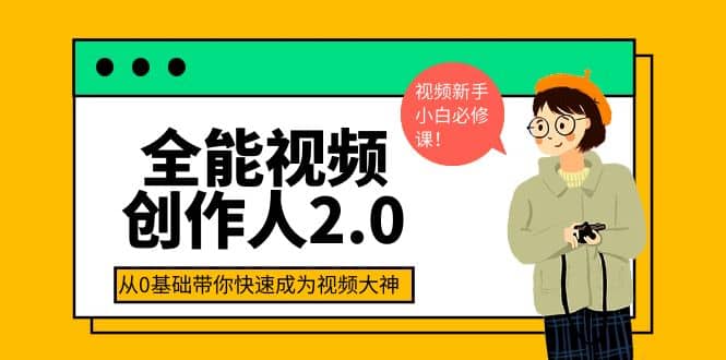 全能视频创作人2.0:短视频拍摄、剪辑、运营导演思维、IP打造,一站式教学-烽云网