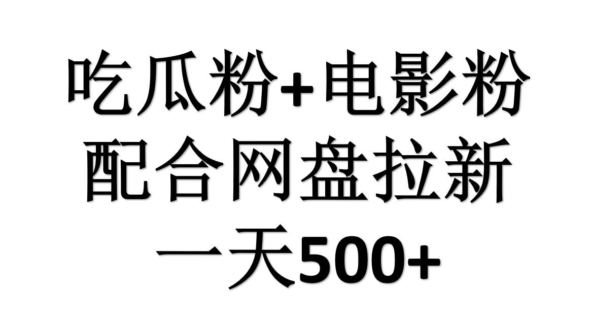 吃瓜粉+电影粉+网盘拉新=日赚500,傻瓜式操作,新手小白2天赚2700-烽云网