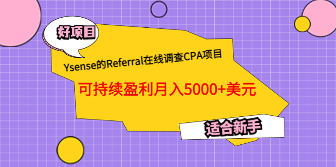 Ysense的Referral在线调查CPA项目，可持续盈利月入5000+美元，适合新手-烽云网