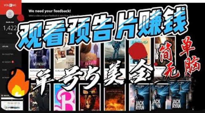 观看电影预告片赚钱，即看即赚简单无脑，单号收益5美金可批量-烽云网