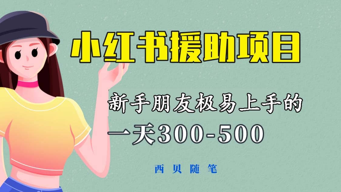 一天300-500！新手朋友极易上手的《小红书援助项目》，绝对值得大家一试-烽云网