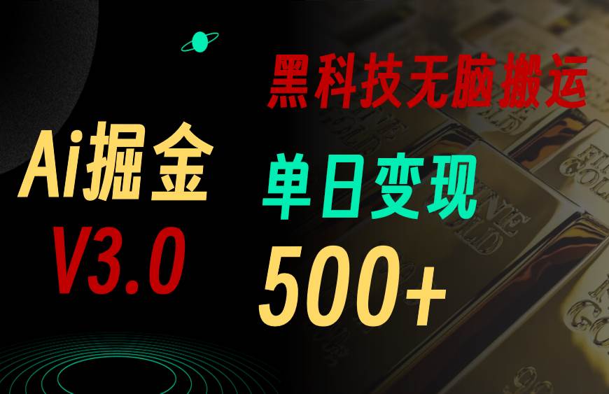 5月最新Ai掘金3.0！用好3个黑科技，复制粘贴轻松矩阵，单号日赚500+-烽云网