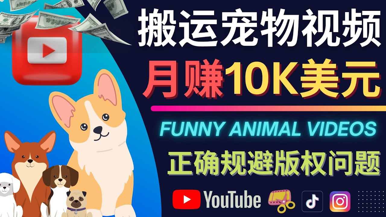 搬运TIKTOK视频到YouTube，并进行二次创作，月赚1万美元以上-烽云网