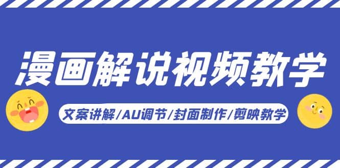 漫画解说-视频教学基础课：文案讲解/AU调节/封面制作/剪映教学！-烽云网