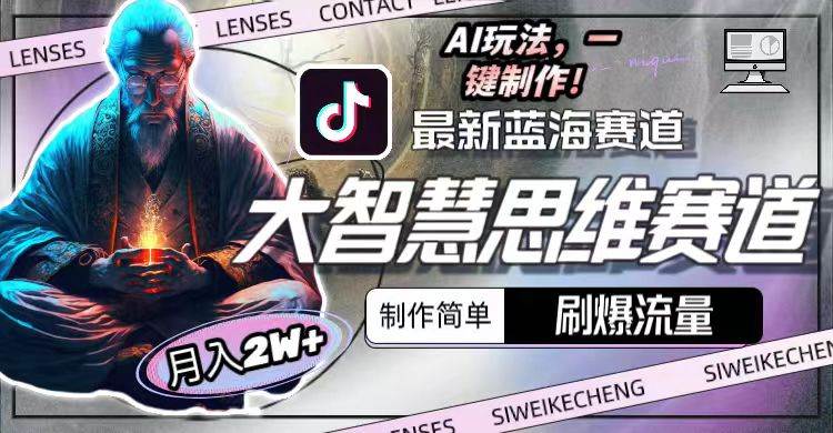 最新大智慧思维赛道AI玩法，刷爆流量，制作简单，小白月入2w+-烽云网