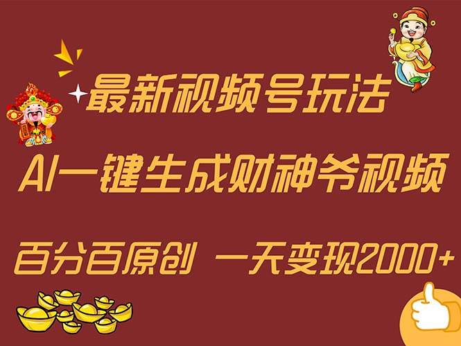 最新AI一键生成财神爷，玩转各大平台，百分百原创，小白轻松上手，一天…-烽云网
