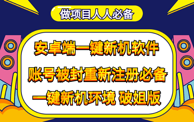 抹机王一键新机环境抹机改串号做项目必备封号重新注册新机环境避免平台检测-烽云网