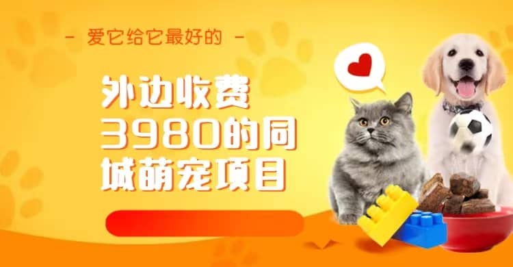 同城萌宠项目，用最冷门的玩法冲击最热门的市场（教程+素材）-烽云网