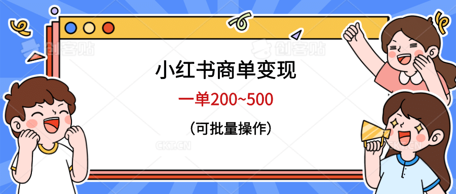 小红书商单变现，一单200~500，可批量操作-烽云网
