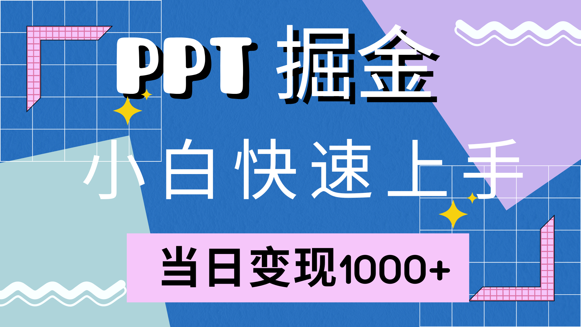 快速上手,小红书简单售卖PPT,当日变现1000+,就靠它-烽云网