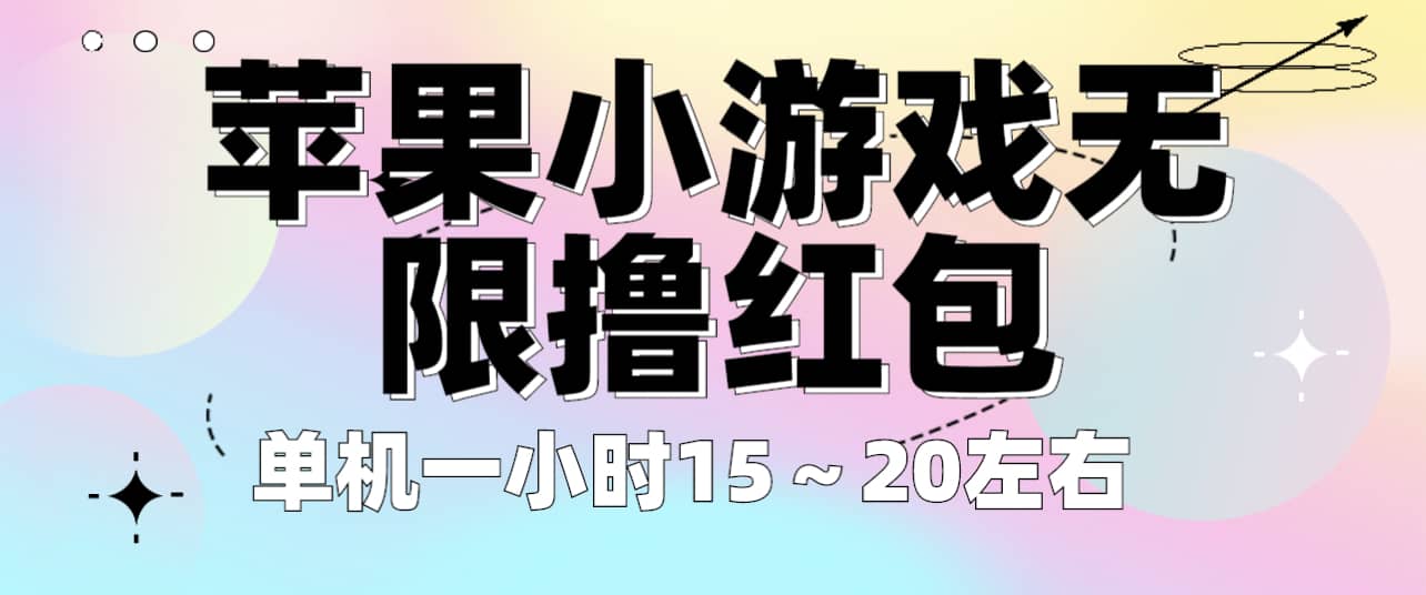 苹果小游戏无限撸红包 单机一小时15～20左右 全程不用看广告！-烽云网