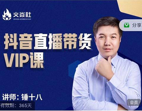 锤十八-抖音直播带货VIP课，专注直播带货有效盈利模式-烽云网
