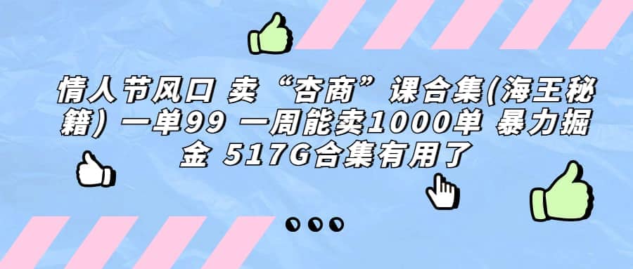 一单利润99 一周能出1000单，卖杏商课程合集(海王秘籍)，暴力掘金-烽云网