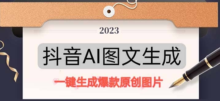 抖音AI原创图文项目：一键根据关键字生成原创图片，每天10分钟-烽云网