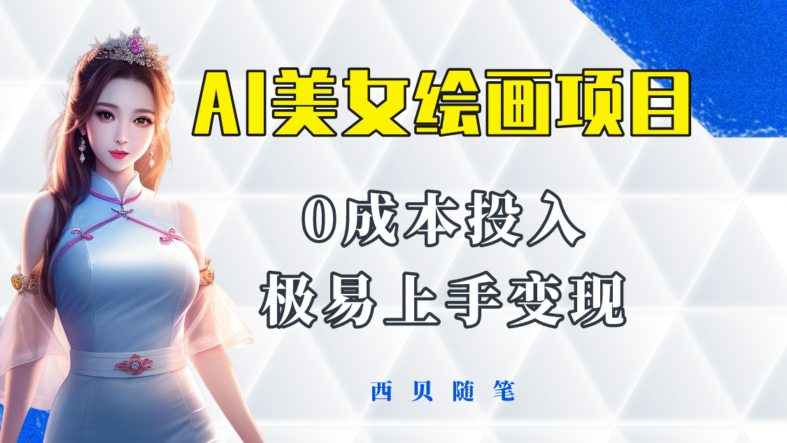 今年最火的AI美女绘画项目 保姆级教程分享 多重变现方式 让小白轻松上手-烽云网
