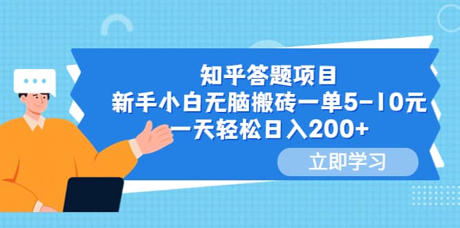 知乎答题项目，新手小白无脑搬砖一单5-10元，一天轻松日入200+-烽云网