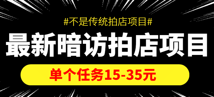 【信息差项目】最新暗访拍店项目,单个任务15-35元(不是传统拍店项目)-烽云网