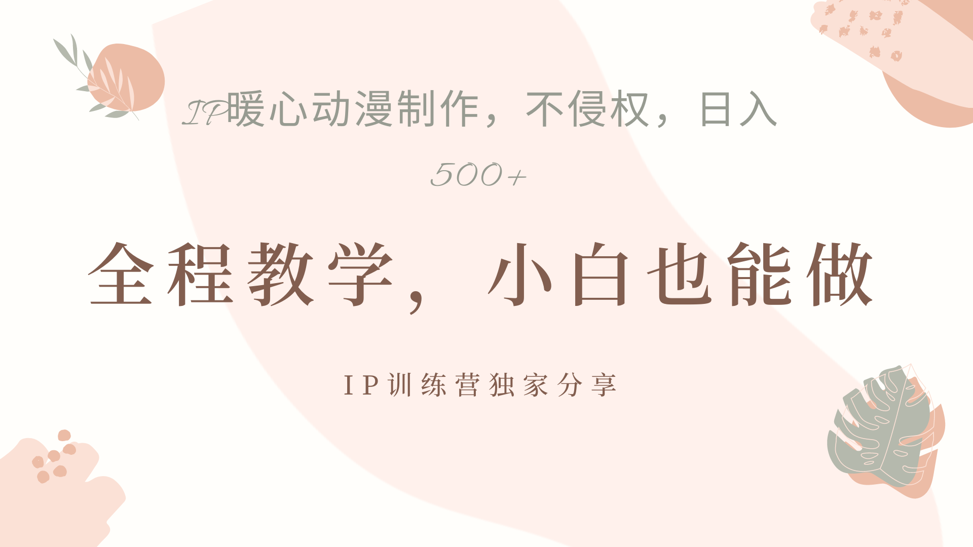 IP动画，作品制作暴力起号日入500+，小白也能做-烽云网