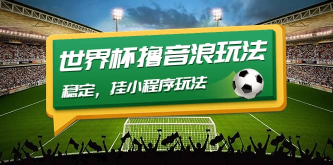 最新口子-世界杯撸音浪教程，稳定，小程序玩法 价值998-烽云网