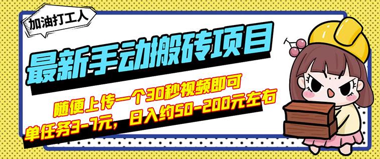 B站最新手动搬砖项目,随便上传一个30秒视频就行,简单操作日入50-200-烽云网