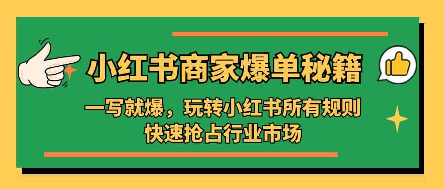 小红书·商家爆单秘籍:一写就爆,玩转小红书所有规则,快速抢占行业市场-烽云网