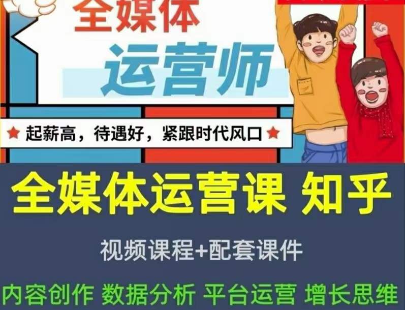 2022全媒体运营师：起薪高，待遇好，紧跟时代风口（全套视频课程+配套课件)-烽云网