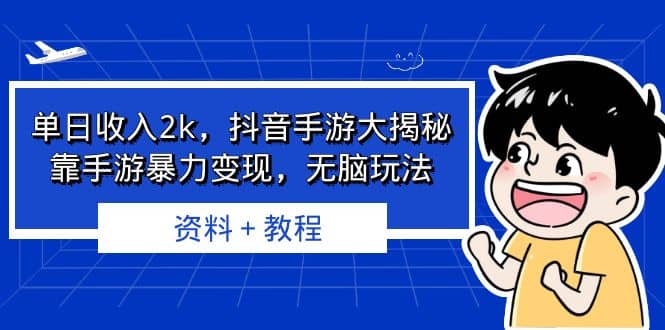 单日收入2k，抖音手游大揭秘，靠手游暴力变现，无脑玩法 资料＋教程-烽云网