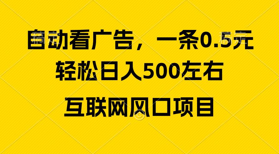 广告收益风口,轻松日入500+,新手小白秒上手,互联网风口项目-烽云网