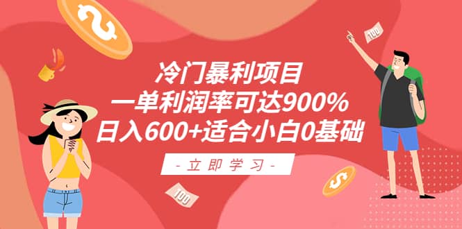 冷门暴利项目，一单利润率可达900%，日入600+适合小白0基础（教程+素材）-烽云网