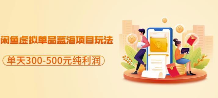 闲鱼虚拟单品蓝海项目玩法,单天300-500元纯利润很容易-烽云网