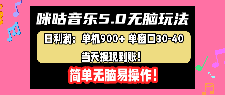 咪咕音乐5.0无脑玩法，日利润：单机900+单窗口30-40，当天提现到账，简单易操作-烽云网
