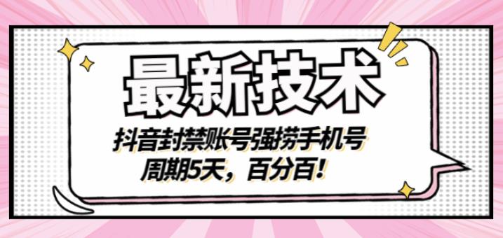 最新技术:抖音封禁账号强捞手机号,周期5天,百分百,所有app都可以捞!-烽云网
