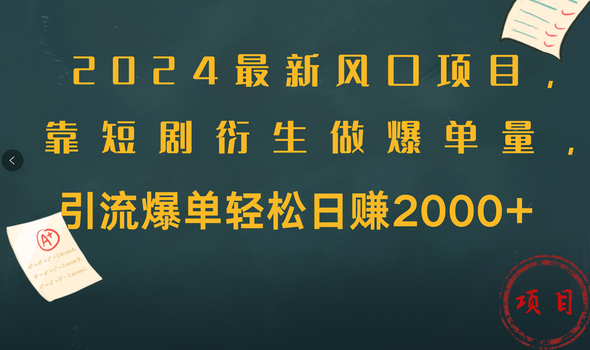 2024最新风口项目，引流爆单轻松日赚2000+，靠短剧衍生做爆单量-烽云网