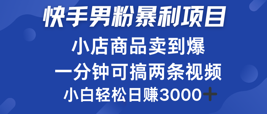 快手男粉必做项目,小店商品简直卖到爆,小白轻松也可日赚3000+-烽云网