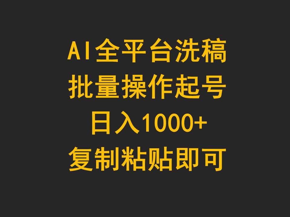 AI全平台洗稿,批量操作起号日入1000+复制粘贴即可-烽云网