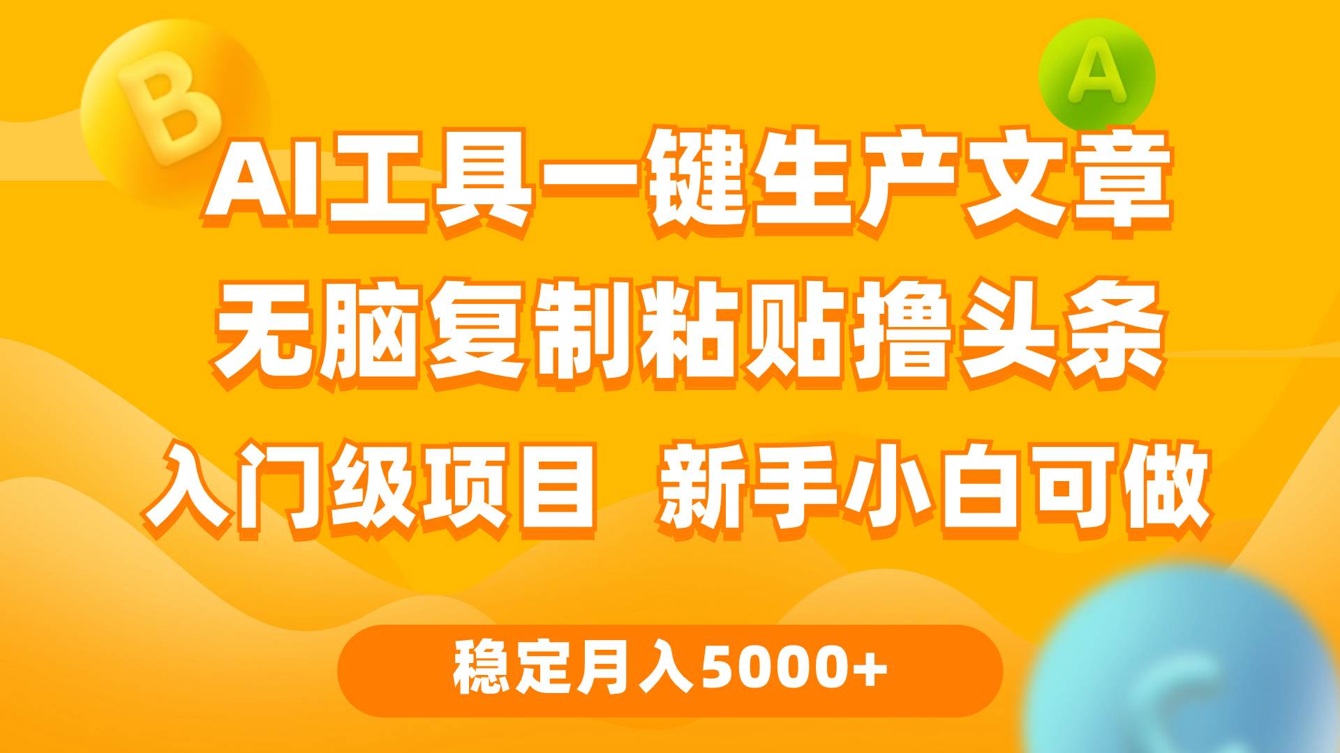 利用AI工具无脑复制粘贴撸头条收益 每天2小时 稳定月入5000+互联网入门…-烽云网