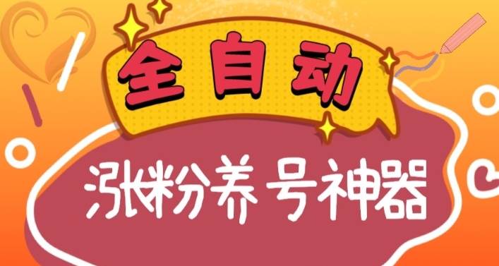 全自动快手抖音涨粉养号神器，多种推广方法挑战日入四位数（软件下载及使用+起号养号+直播间搭建）-烽云网