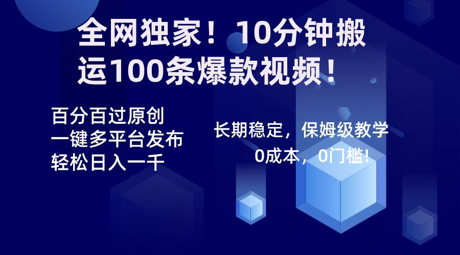 全网独家！10分钟搬运100条爆款视频！百分百过原创，一键多平台发布！！-烽云网
