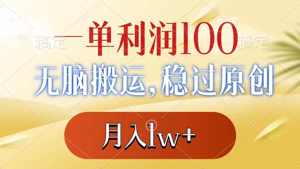 一单利润100+，无脑搬运，稳过原创，月入1w+-烽云网