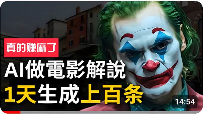 手把手分享用AI批量生成说唱影视解说视频,1天生成上百条,真的賺麻了!-烽云网