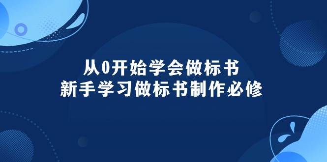 从0开始学会做标书:新手学习做标书制作必修(95节课)-烽云网