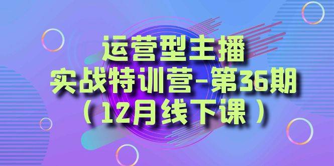 全面系统学习面对面解决账号问题。从底层逻辑到起号思路，到运营型主播到千川投放思路，高质量授课-烽云网