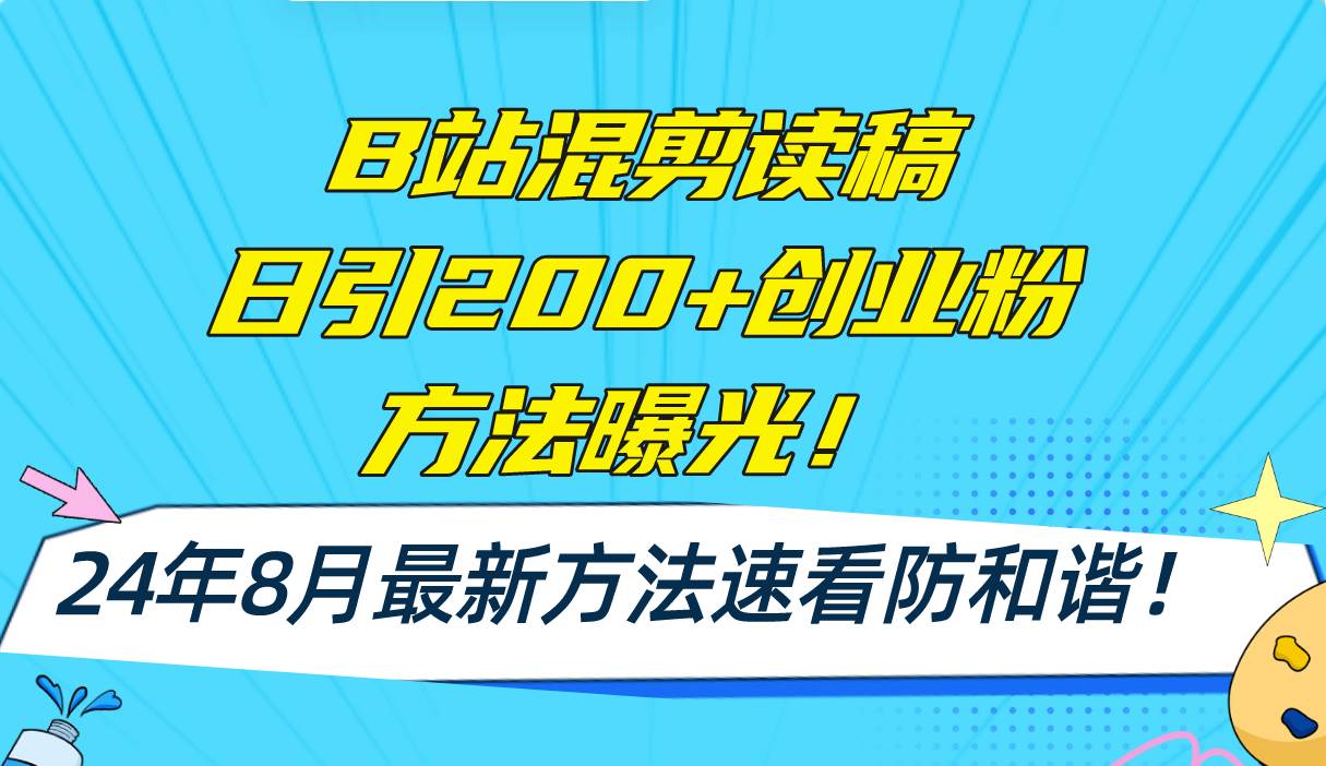 B站混剪读稿日引200+创业粉方法4.0曝光，24年8月最新方法Ai一键操作 速…-烽云网
