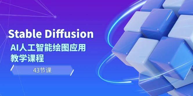 Stable Diffusion AI人工智能绘图应用教学课程（43节课）-烽云网