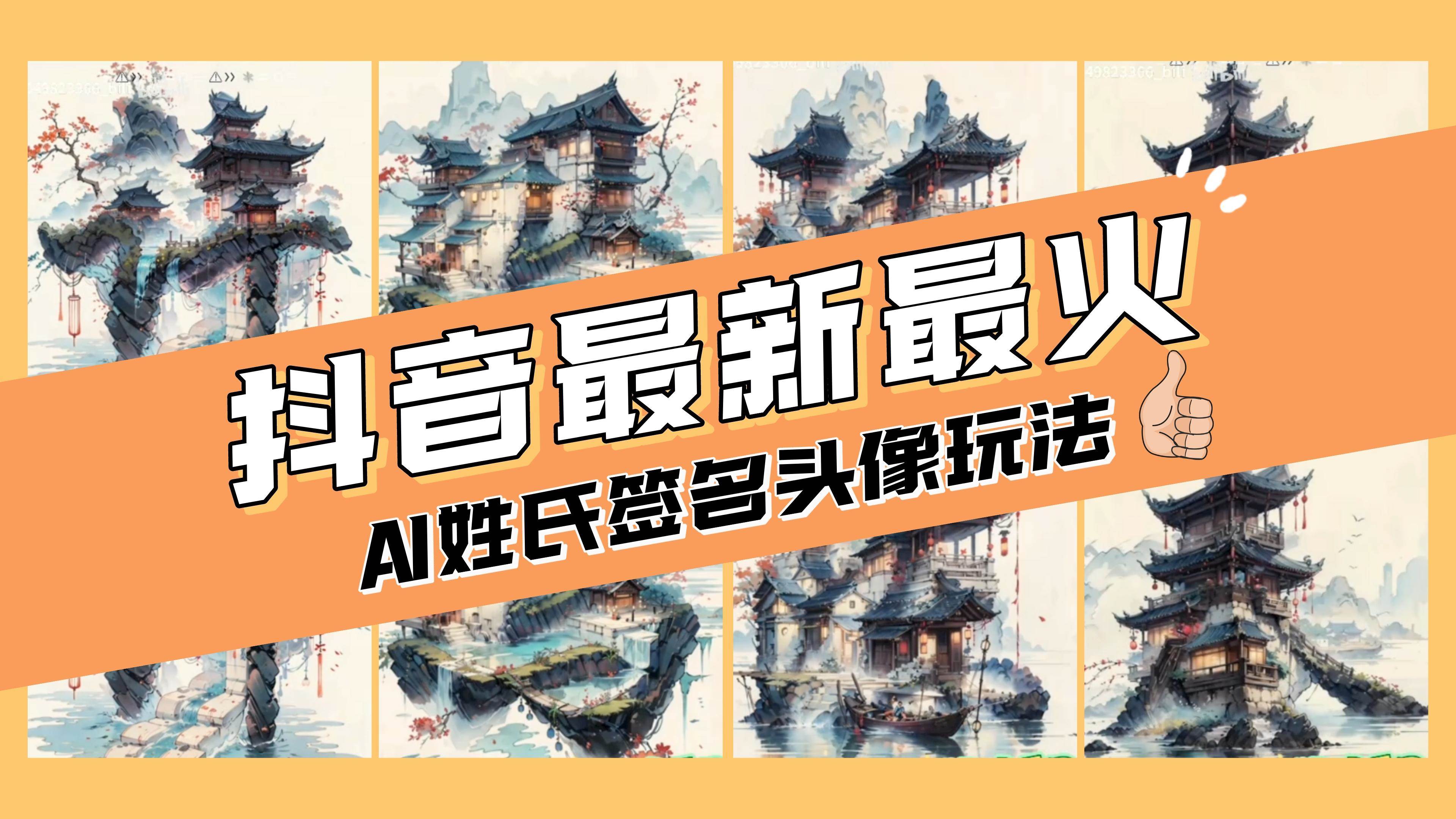 AI姓氏签名头像定制,简单易操作,日入200-500+-烽云网
