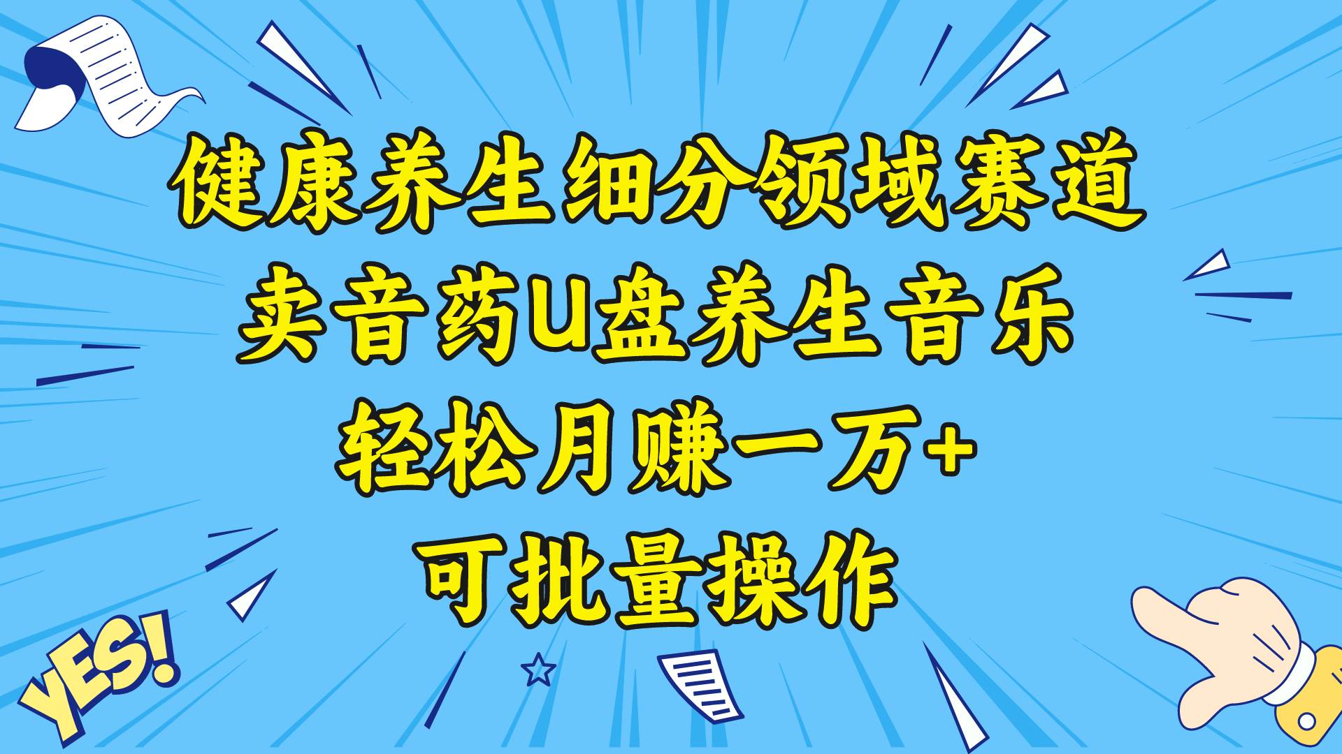 健康养生细分领域赛道，卖音药U盘养生音乐，轻松月赚一万+，可批量操作-烽云网