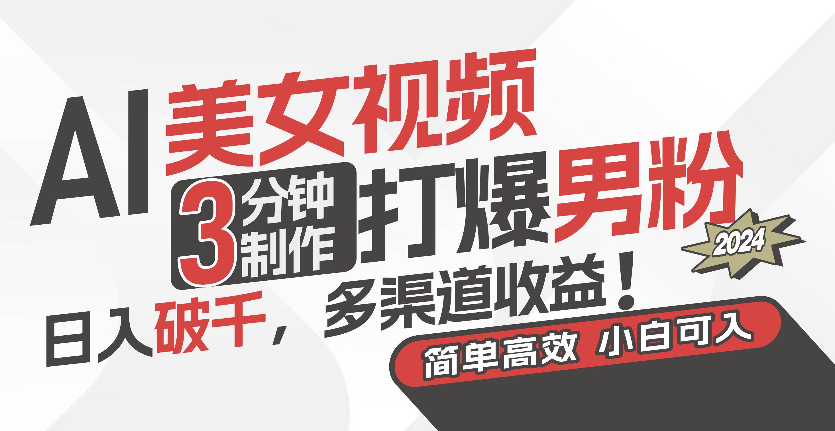 AI美女视频，3分钟制作打爆男粉，日入破千，多渠道收益！简单上手，小…-烽云网
